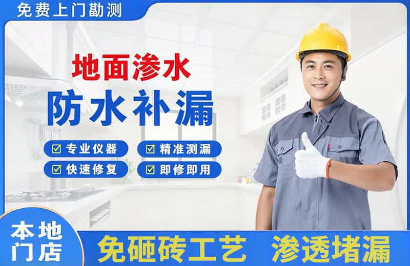 玉州地面渗水维修