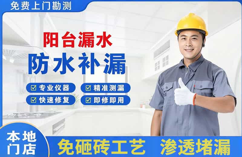 玉州阳台漏水维修