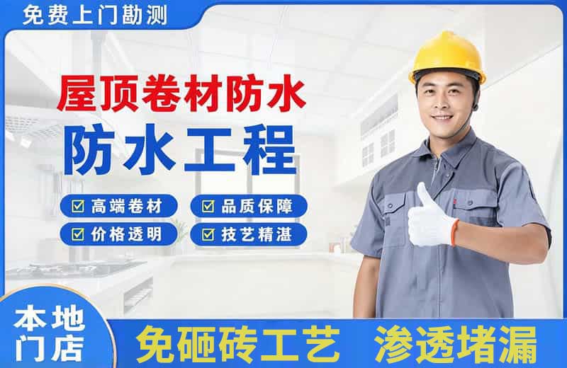 玉州屋顶卷材防水