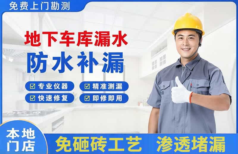 玉州地下车库漏水维修