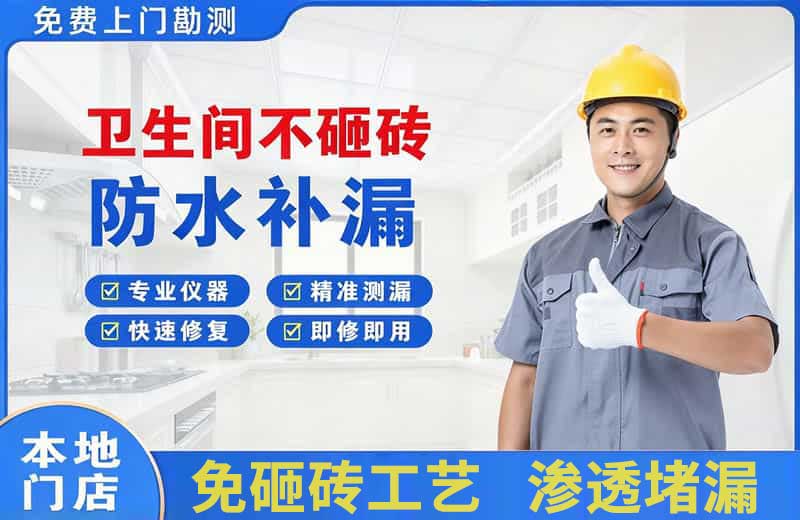 玉州卫生间不砸砖修补漏水